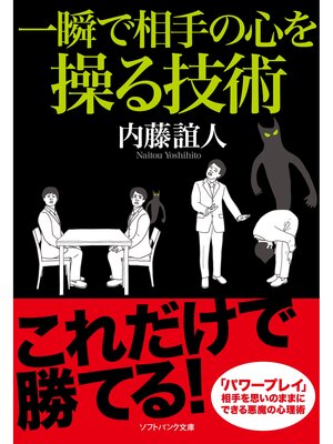 cover image of 一瞬で相手の心を操る技術